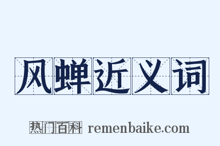 风蝉近义词是什么意思的图片